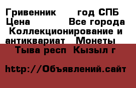 Гривенник 1783 год.СПБ › Цена ­ 4 000 - Все города Коллекционирование и антиквариат » Монеты   . Тыва респ.,Кызыл г.